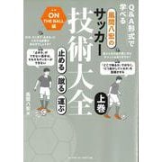 風間八宏のサッカー技術大全 上巻-止める/蹴る/運ぶ [単行本]
