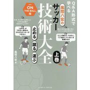 風間八宏のサッカー技術大全〈上巻〉止める/蹴る/運ぶ―Q&A形式で学べる [単行本]
