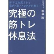 究極の筋トレ休息法－休み方を変えると筋肉・脳・メンタルが整う(一般書<507>) [単行本]