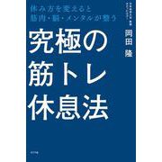 究極の筋トレ休息法－休み方を変えると筋肉・脳・メンタルが整う(一般書<507>) [単行本]