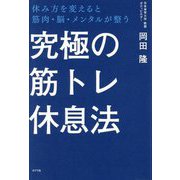 究極の筋トレ休息法―休み方を変えると筋肉・脳・メンタルが整う [単行本]