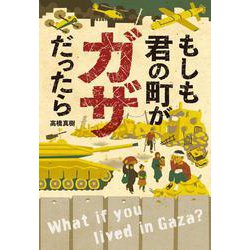 もしも君の町がガザだったら(ポプラ社ノンフィクション<50>) [単行本]