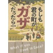 もしも君の町がガザだったら(ポプラ社ノンフィクション<50>) [単行本]