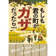 もしも君の町がガザだったら(ポプラ社ノンフィクション<50>) [単行本]