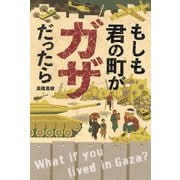 もしも君の町がガザだったら(ポプラ社ノンフィクション―平和) [単行本]