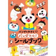 パンダのおさじ　パンダフル！　シールブック(シールだいすきブック<61>) [単行本]