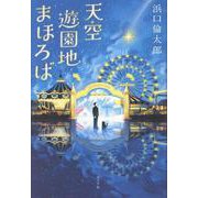 天空遊園地まほろば(一般書<515>) [単行本]