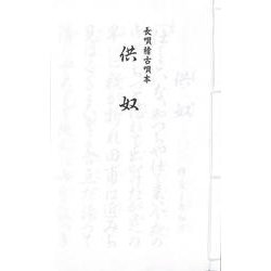 長唄 供奴（長唄稽古唄本） [単行本]