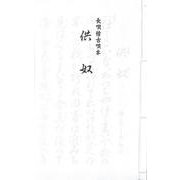 長唄 供奴（長唄稽古唄本） [単行本]