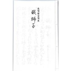 長唄 俄獅子（長唄稽古唄本） [単行本]