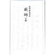 長唄 俄獅子（長唄稽古唄本） [単行本]