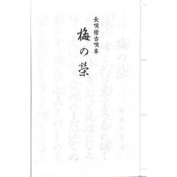 長唄 梅の栄（長唄稽古唄本） [単行本]