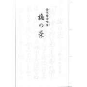 長唄 梅の栄（長唄稽古唄本） [単行本]