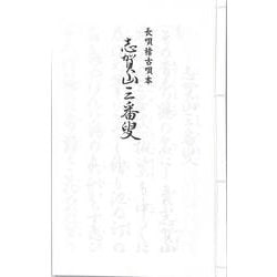 長唄 志賀山三番叟（長唄稽古唄本） [単行本]