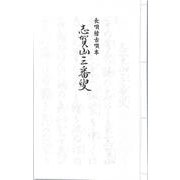 長唄 志賀山三番叟（長唄稽古唄本） [単行本]