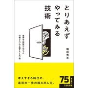 とりあえずやってみる技術 [単行本]