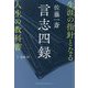 佐藤一斎 言志四録―生涯の指針となる人生の教科書 [単行本]
