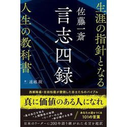 佐藤一斎 言志四録  生涯の指針となる人生の教科書 [単行本]