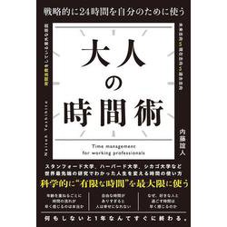 戦略的に24時間を自分のために使う 大人の時間術 [単行本]