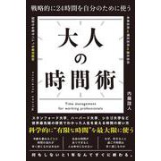 戦略的に24時間を自分のために使う 大人の時間術 [単行本]