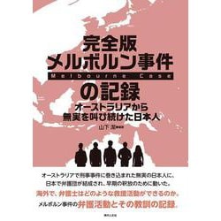 完全版 メルボルン事件の記録－オーストラリアから無実を叫び続けた日本人 [単行本]