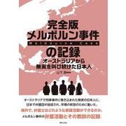 完全版 メルボルン事件の記録-オーストラリアから無実を叫び続けた日本人 [単行本]
