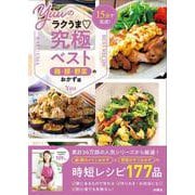 15分で完成！ Yuuのラクうま究極ベスト 鶏・豚・野菜のおかず篇 [単行本]