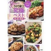 15分で完成!Yuuのラクうま究極ベスト 鶏・豚・野菜のおかず篇―15分で完成! [単行本]