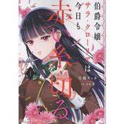 伯爵令嬢サラ・クローリアは今日も赤い糸を切る 1（プティルファンタジーコミックス） [コミック]