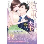 その激重な執着は勘違いです！ 偽りの一夜だったのに、絶対あきらめないエリート外交官の求愛が止まりません(ルネッタブックス<LBL138>－ルネッタブックス<138>) [単行本]