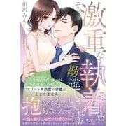 その激重な執着は勘違いです！ 偽りの一夜だったのに、絶対あきらめないエリート外交官の求愛が止まりません(ルネッタブックス<LBL138>－ルネッタブックス<138>) [単行本]