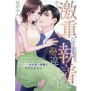 その激重な執着は勘違いです!―偽りの一夜だったのに、絶対あきらめないエリート外交官の求愛が止まりません(ルネッタブックス) [単行本]