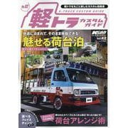KCARスペシャル ドレスアップガイド Vol.42 軽トラ（サンエイムック） [ムックその他]