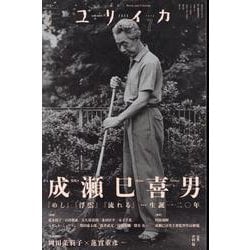 ユリイカ2025年7月号 特集=成瀬巳喜男 [ムックその他]