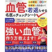 血管を若返らせる名医のチェックシート（SHINYUSHA MOOK） [ムックその他]