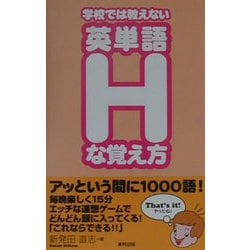 学校では教えない英単語「H」な覚え方 [単行本]