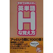 学校では教えない英単語「H」な覚え方 [単行本]