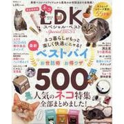 ネコDKスペシャル・ベスト（晋遊舎ムック） [ムックその他]