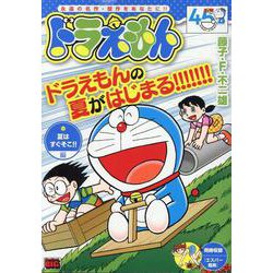 ドラえもん 大好き夏休み!!編 (My First Big) Amazon.co.jp: ドラえもん 254 一攫千金!? 編: マイ・ファースト