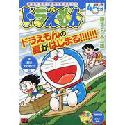 ドラえもん 272 夏はすぐそこ!!編（My First BIG） [単行本]