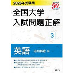 2026年受験用 全国大学入試問題正解 ③英語 追加掲載編 [全集叢書]