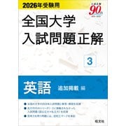 2026年受験用 全国大学入試問題正解 ③英語 追加掲載編 [全集叢書]