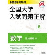 2026年受験用 全国大学入試問題正解 ⑥数学 追加掲載編 [全集叢書]