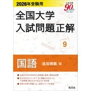 2026年受験用 全国大学入試問題正解 ⑨国語 追加掲載編 [全集叢書]