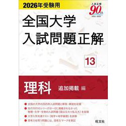 2026年受験用 全国大学入試問題正解 ⑬理科 追加掲載編 [全集叢書]