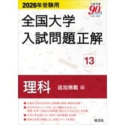 2026年受験用 全国大学入試問題正解 ⑬理科 追加掲載編 [全集叢書]