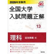 2026年受験用 全国大学入試問題正解 ⑬理科 追加掲載編 [全集叢書]