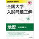 2026年受験用 全国大学入試問題正解 ⑱地歴 追加掲載編 [全集叢書]