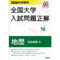 2026年受験用 全国大学入試問題正解 ⑱地歴 追加掲載編 [全集叢書]