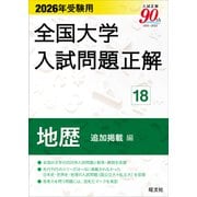 2026年受験用 全国大学入試問題正解 ⑱地歴 追加掲載編 [全集叢書]